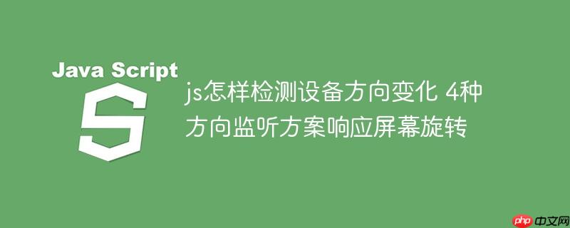 js怎样检测设备方向变化 4种方向监听方案响应屏幕旋转