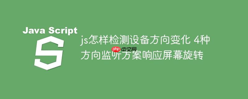 js怎样检测设备方向变化 4种方向监听方案响应屏幕旋转