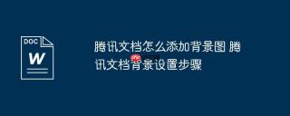 腾讯文档怎么添加背景图 腾讯文档背景设置步骤