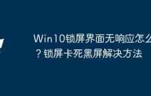Win10锁屏界面无响应怎么办？锁屏卡死黑屏解决方法