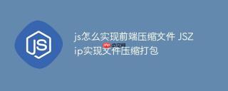 js怎么实现前端压缩文件 JSZip实现文件压缩打包