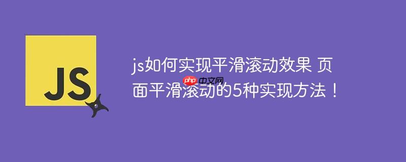 js如何实现平滑滚动效果 页面平滑滚动的5种实现方法！