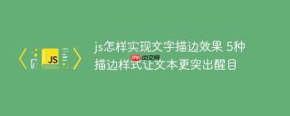 js怎样实现文字描边效果 5种描边样式让文本更突出醒目