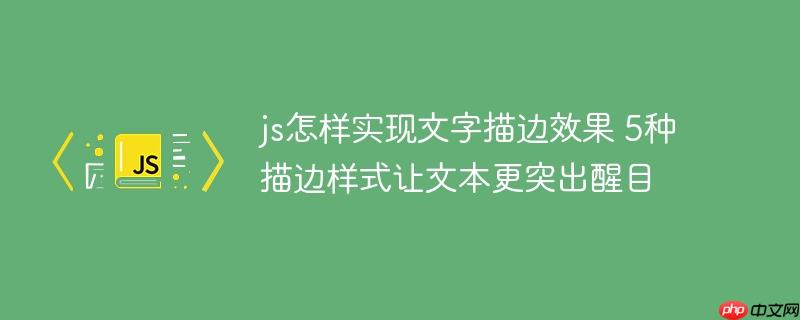 js怎样实现文字描边效果 5种描边样式让文本更突出醒目