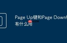 Page Up键和Page Down键有什么用