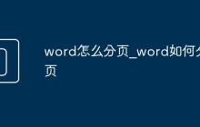 word怎么分页_word如何分页