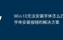 Win10无法安装字体怎么办？字体安装报错的解决方案