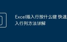 Excel插入行按什么键 快速插入行列方法详解