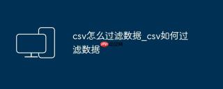 csv怎么过滤数据_csv如何过滤数据
