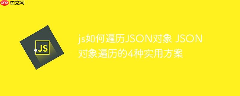 js如何遍历JSON对象 JSON对象遍历的4种实用方案