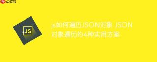 js如何遍历JSON对象 JSON对象遍历的4种实用方案