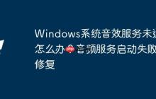 Windows系统音效服务未运行怎么办？音频服务启动失败修复