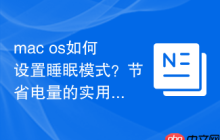 mac os如何设置睡眠模式？节省电量的实用技巧