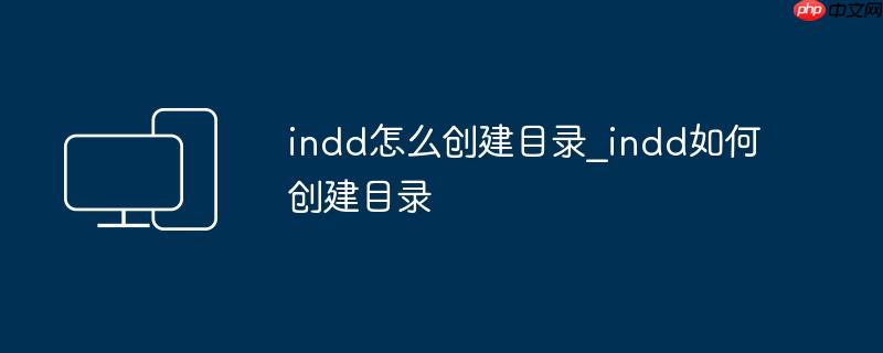 indd怎么创建目录_indd如何创建目录