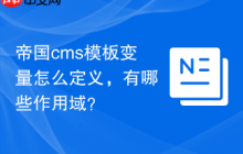 帝国cms模板变量怎么定义，有哪些作用域？