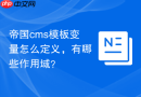帝国cms模板变量怎么定义，有哪些作用域？