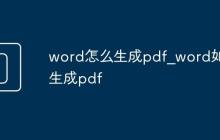 word怎么生成pdf_word如何生成pdf