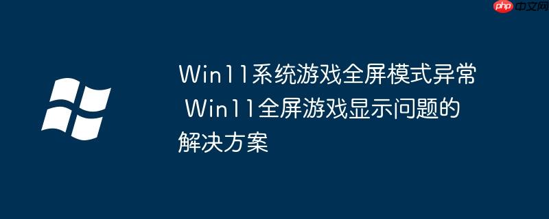 windows10玩游戏全屏 win10玩游戏全屏窗口化不能全屏