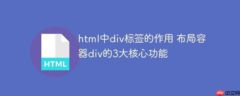html中div标签的作用 布局容器div的3大核心功能