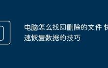 电脑怎么找回删除的文件 快速恢复数据的技巧