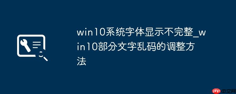 win10系统字体显示不完整_win10部分文字乱码的调整方法