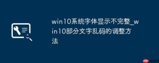 win10系统字体显示不完整_win10部分文字乱码的调整方法