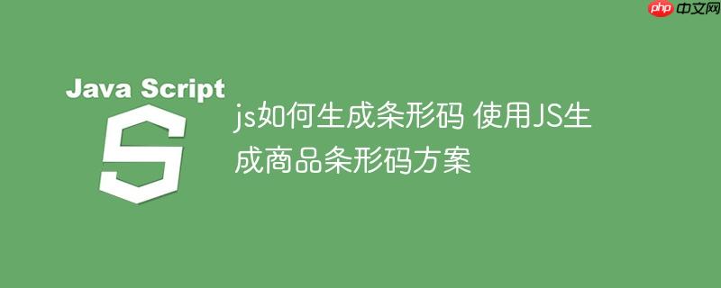 js如何生成条形码 使用JS生成商品条形码方案
