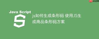 js如何生成条形码 使用JS生成商品条形码方案