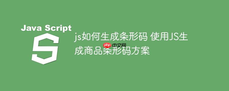 js如何生成条形码 使用JS生成商品条形码方案