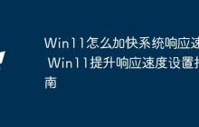 Win11怎么加快系统响应速度 Win11提升响应速度设置指南