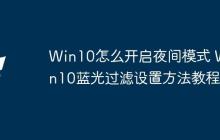 Win10怎么开启夜间模式 Win10蓝光过滤设置方法教程