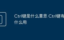 Ctrl键是什么意思 Ctrl键有什么用
