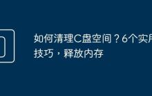 如何清理C盘空间？6个实用技巧，释放内存