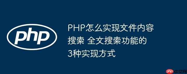PHP怎么实现文件内容搜索 全文搜索功能的3种实现方式