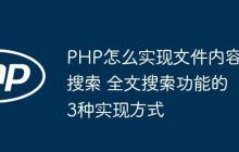 PHP怎么实现文件内容搜索 全文搜索功能的3种实现方式