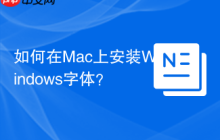 如何在Mac上安装Windows字体？