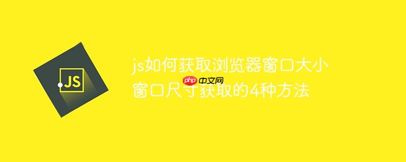 js如何获取浏览器窗口大小 窗口尺寸获取的4种方法