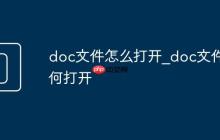 doc文件怎么打开_doc文件如何打开