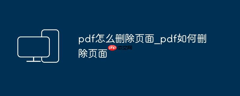 pdf怎么删除页面_pdf如何删除页面