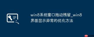 win8系统窗口拖动残留_win8界面显示异常的优化方法