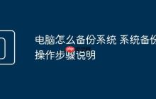 电脑怎么备份系统 系统备份操作步骤说明