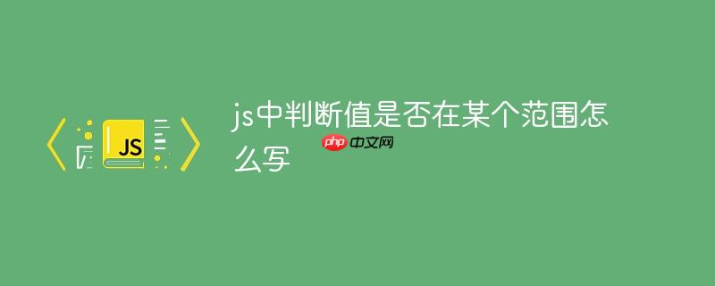 js中判断值是否在某个范围怎么写
