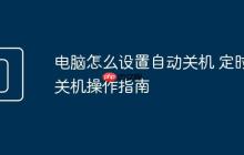 电脑怎么设置自动关机 定时关机操作指南