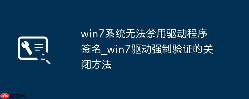 win7系统无法禁用驱动程序签名_win7驱动强制验证的关闭方法