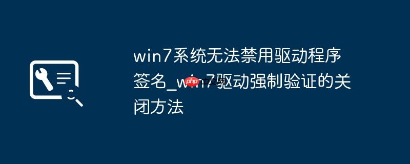 win7系统无法禁用驱动程序签名_win7驱动强制验证的关闭方法