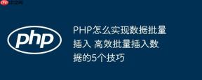 PHP怎么实现数据批量插入 高效批量插入数据的5个技巧