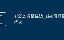 ai怎么调整描边_ai如何调整描边