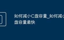 如何减小C盘容量_如何减小C盘容量最快
