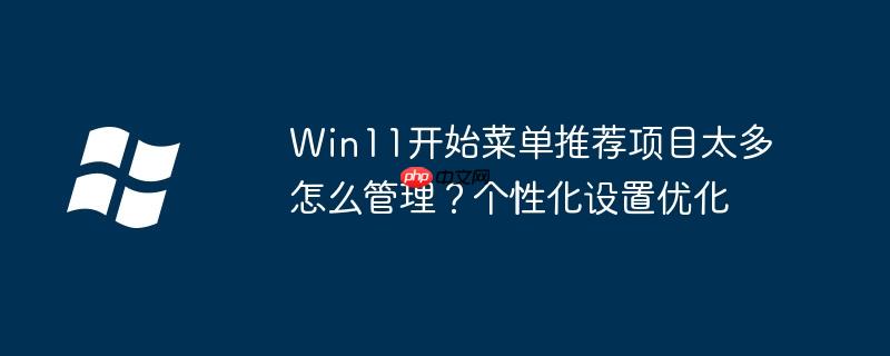 win11推荐如何设置 win11 开始 推荐的项目