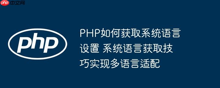 PHP如何获取系统语言设置 系统语言获取技巧实现多语言适配